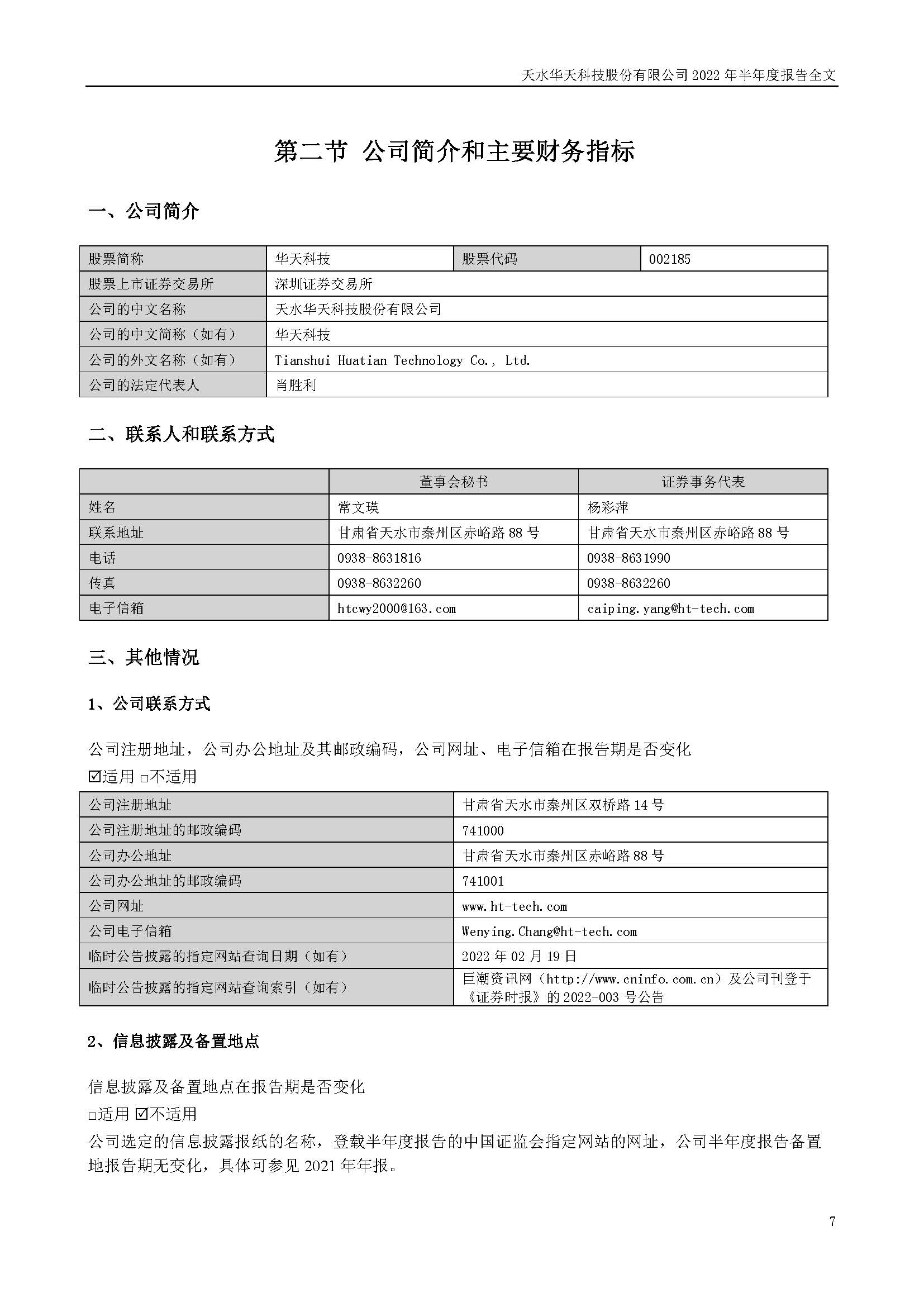 華天科技：2022年半年度報告_頁面_007.jpg