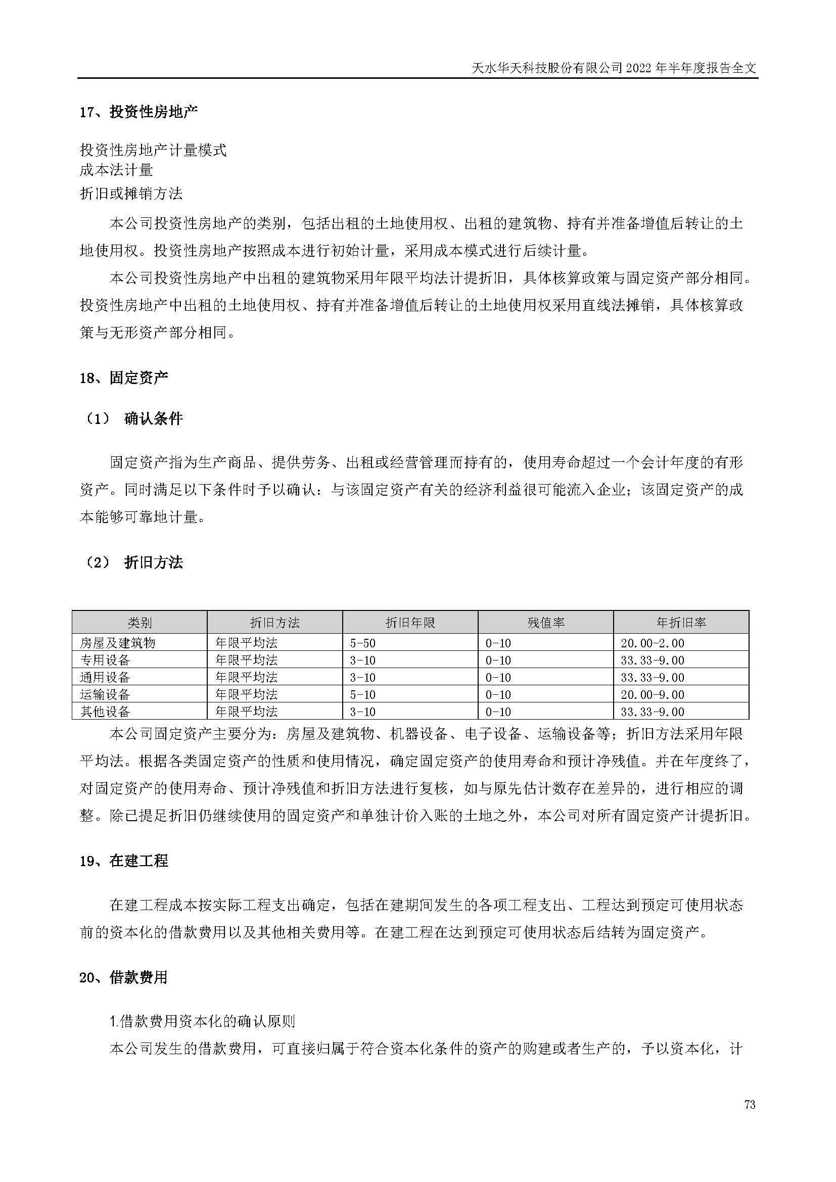 華天科技：2022年半年度報告_頁面_073.jpg