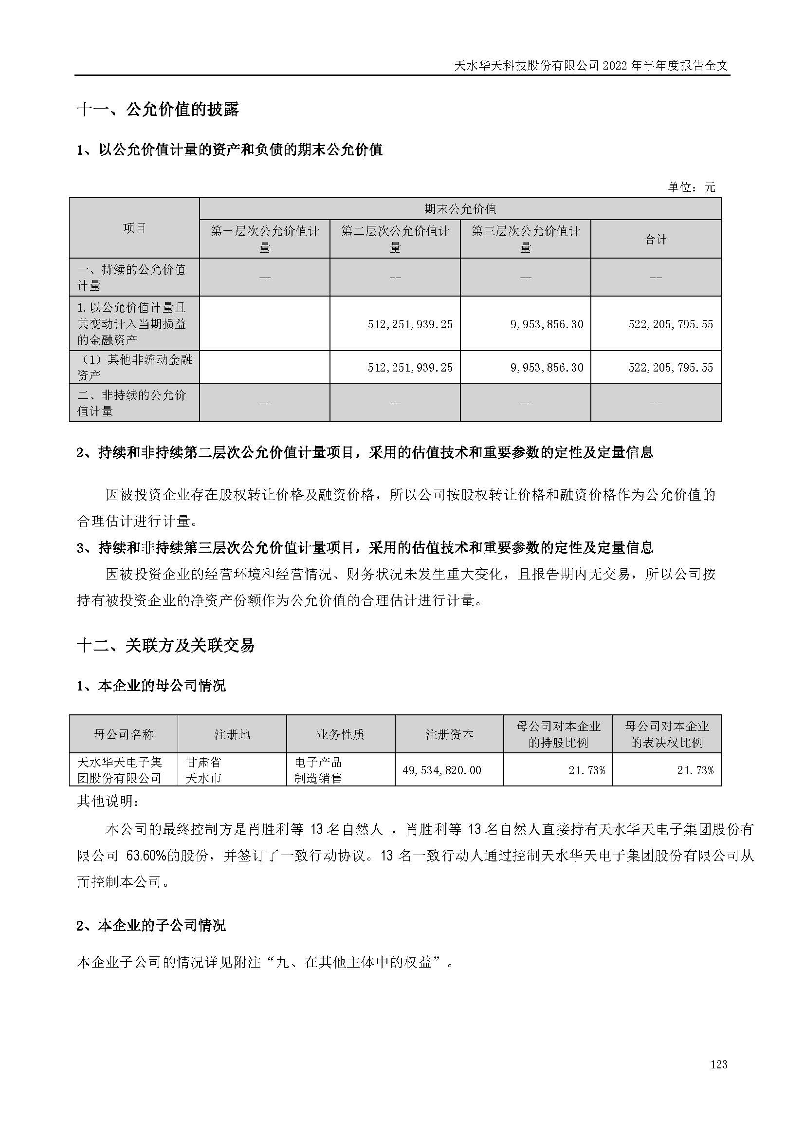 華天科技：2022年半年度報告_頁面_123.jpg